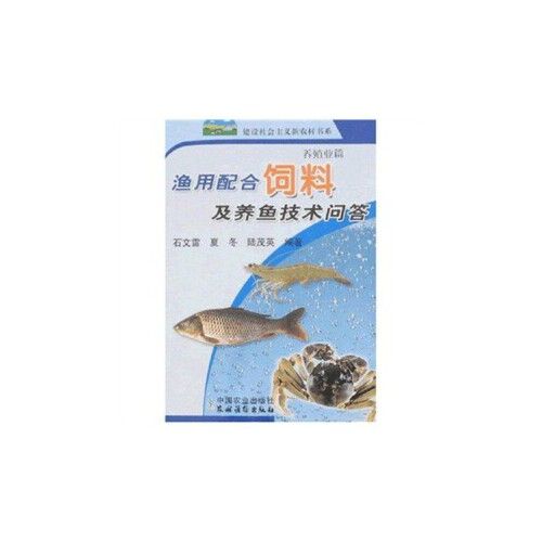 渔用配合饲料及养鱼技术问答【正版图书,满额减】